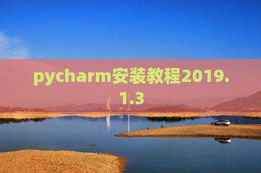 pycharm安装教程2019.1.3